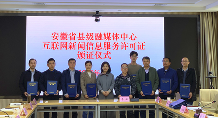 我省舉行縣級融媒體中心互聯(lián)網(wǎng)新聞信息服務許可證頒證儀式，推動新聞服務高質量發(fā)展