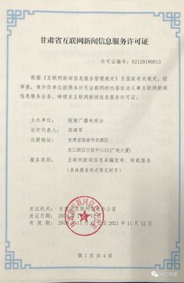 喜訊！隴南廣播電視臺獲得《甘肅省互聯(lián)網(wǎng)新聞信息服務許可證》為新聞服務添磚加瓦